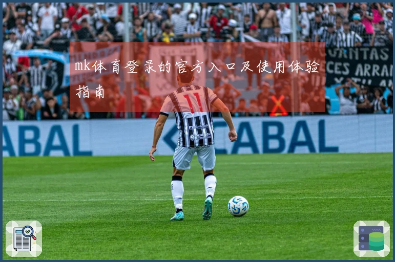 mk体育登录的官方入口及使用体验指南