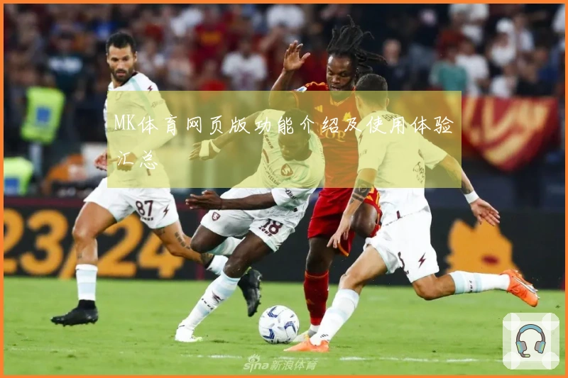 MK体育网页版功能介绍及使用体验汇总