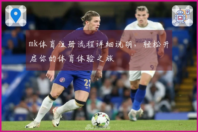 mk体育注册流程详细说明，轻松开启你的体育体验之旅