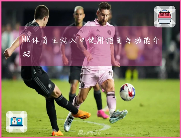 MK体育主站入口使用指南与功能介绍