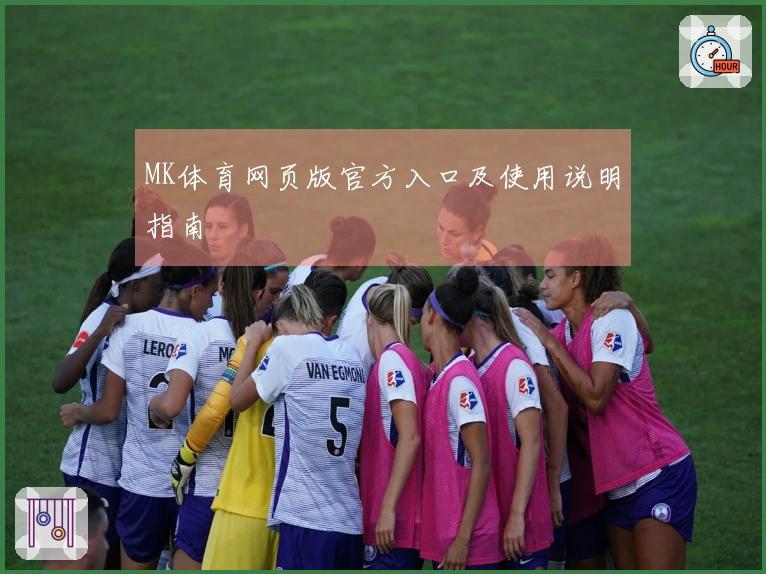 MK体育网页版官方入口及使用说明指南